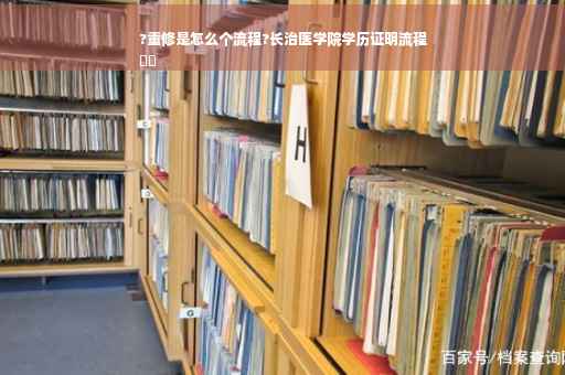 ?重修是怎么个流程?长治医学院学历证明流程
⚡️