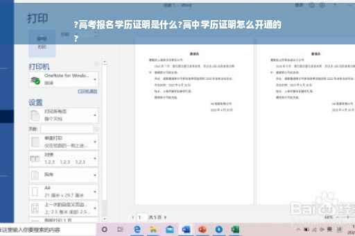?高考报名学历证明是什么?高中学历证明怎么开通的
?
