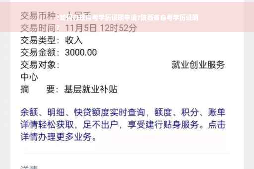 ?如何办理自考学历证明申请?陕西省自考学历证明
?