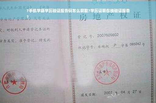 ?手机学籍学历验证报告码怎么获取?学历证明在线验证报告
?