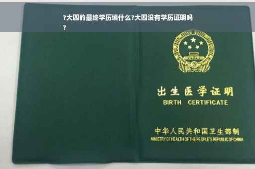 ?大四的最终学历填什么?大四没有学历证明吗
?