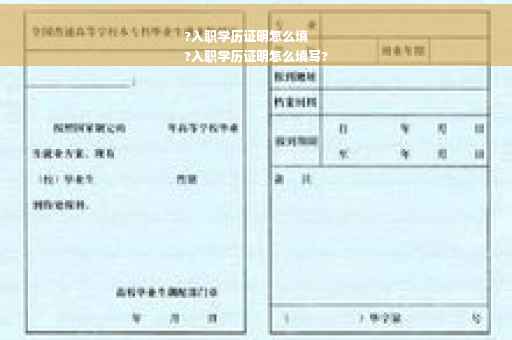?入职学历证明怎么填
?入职学历证明怎么填写?