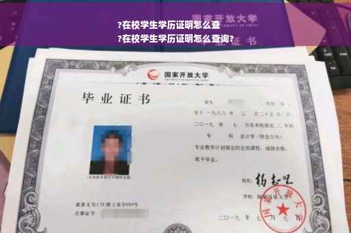 ?在校学生学历证明怎么查
?在校学生学历证明怎么查询?