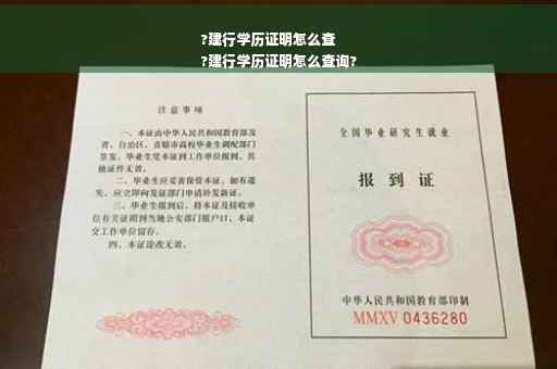 ?建行学历证明怎么查
?建行学历证明怎么查询?