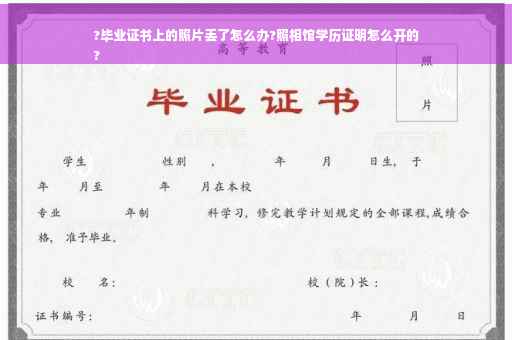 ?毕业证书上的照片丢了怎么办?照相馆学历证明怎么开的
?