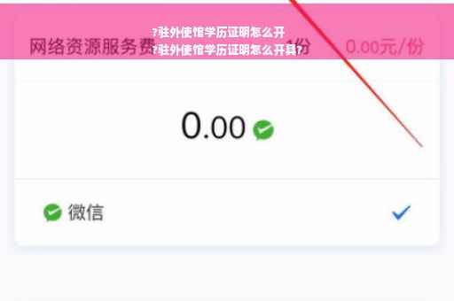 ?驻外使馆学历证明怎么开
?驻外使馆学历证明怎么开具?