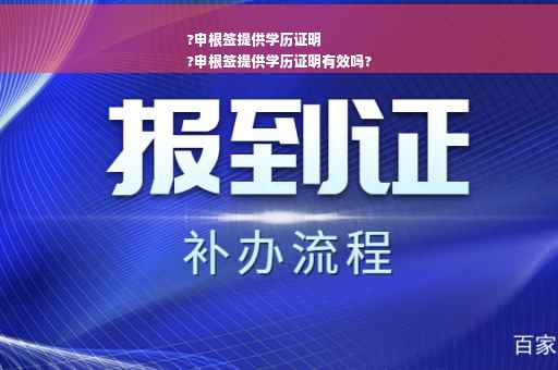 ?申根签提供学历证明
?申根签提供学历证明有效吗?