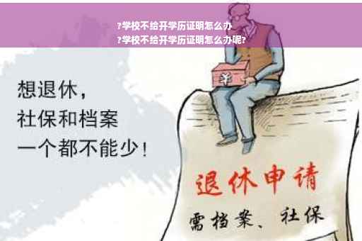 ?学校不给开学历证明怎么办
?学校不给开学历证明怎么办呢?