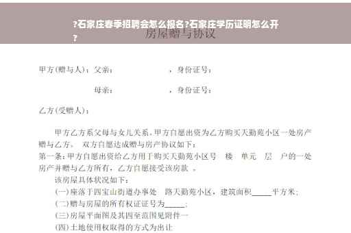 ?石家庄春季招聘会怎么报名?石家庄学历证明怎么开
?