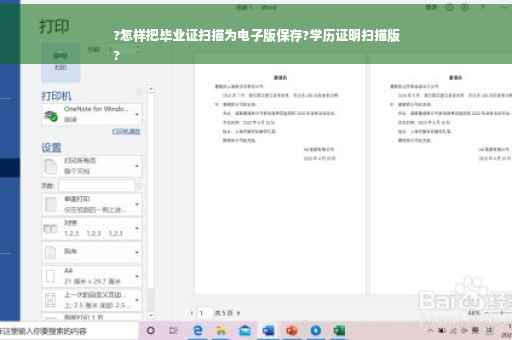 ?怎样把毕业证扫描为电子版保存?学历证明扫描版
?