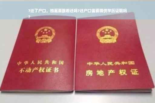 ?迁了户口，档案要跟着迁吗?迁户口需要提供学历证明吗
?