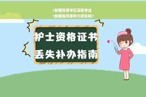 ?新疆同等学历证明考试
?新疆有同等学力招生吗?