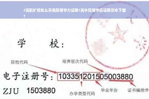?高职扩招怎么开具同等学力证明?高中同等学历证明范本下载
?