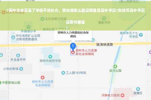 ?高中毕业证丢了学校不给补办，想知道怎么能证明我是高中学历?怎样写高中学历证明书模板
?