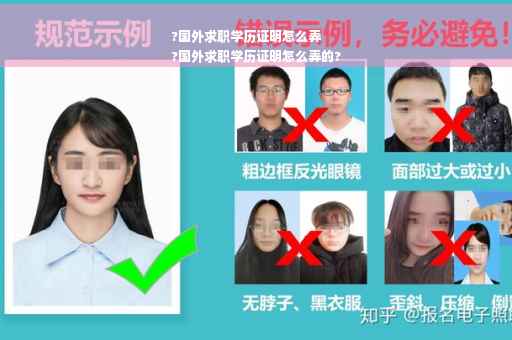 ?国外求职学历证明怎么弄
?国外求职学历证明怎么弄的?