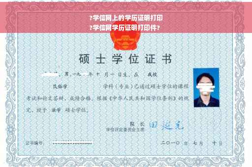 ?学信网上的学历证明打印
?学信网学历证明打印件?
