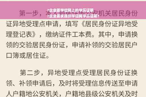 ?企业要学信网上的学历证明
?企业要求提供学信网学历证明?