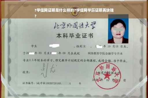 ?学信网证明是什么样的?学信网学历证明两块钱
?