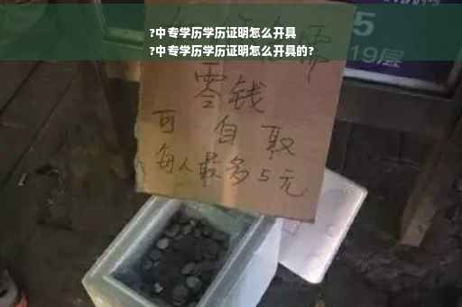 ?中专学历学历证明怎么开具
?中专学历学历证明怎么开具的?