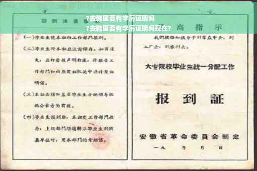 ?去韩国要有学历证明吗
?去韩国要有学历证明吗现在?