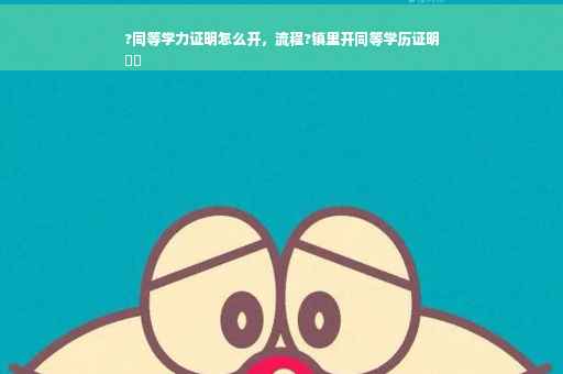 ?同等学力证明怎么开，流程?镇里开同等学历证明
⚡️