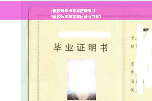?离校后怎样拿学历证明书
?离校后怎样拿学历证明书呢?