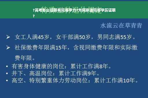 ?高考怎么证明有同等学力?为何申请同等学历证明
?