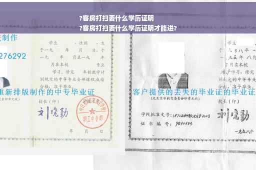?客房打扫要什么学历证明
?客房打扫要什么学历证明才能进?
