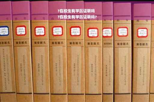 ?在校生有学历证明吗
?在校生有学历证明吗?