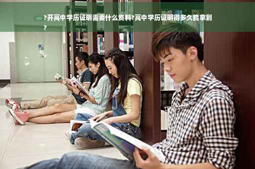 ?开高中学历证明需要什么资料?高中学历证明得多久能拿到
?
