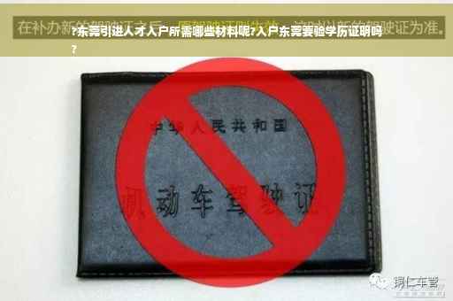 ?东莞引进人才入户所需哪些材料呢?入户东莞要验学历证明吗
?