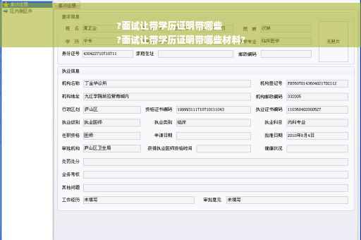 ?面试让带学历证明带哪些
?面试让带学历证明带哪些材料?