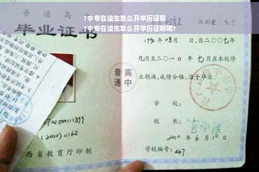 ?中专在读生怎么开学历证明
?中专在读生怎么开学历证明呢?