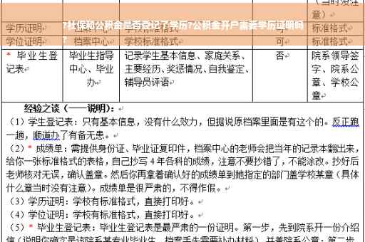 ?社保和公积金是否登记了学历?公积金开户需要学历证明吗
?