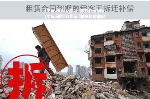 ?学历证明和职称证用放在档案里吗
?学历证明和职称证用放在档案里吗?