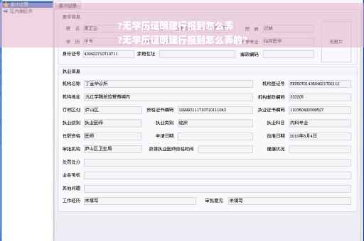 ?无学历证明建行报到怎么弄
?无学历证明建行报到怎么弄的?