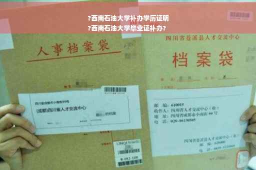 ?西南石油大学补办学历证明
?西南石油大学毕业证补办?