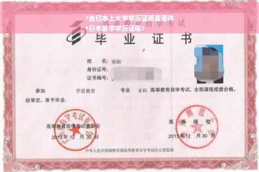 ?去日本上大学学历证明要原件
?日本留学学历证明?