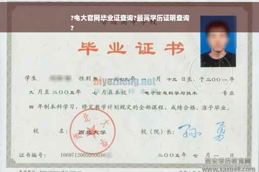 ?电大官网毕业证查询?最高学历证明查询
?