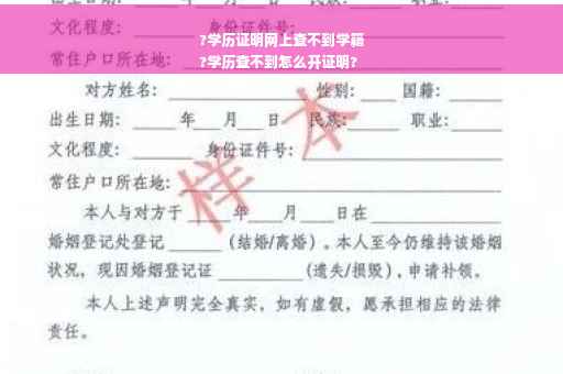 ?学历证明网上查不到学籍
?学历查不到怎么开证明?