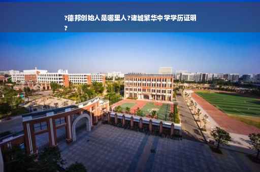 ?德邦创始人是哪里人?诸城繁华中学学历证明
?