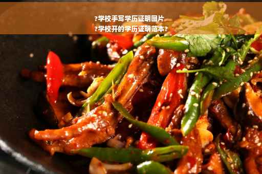 ?学校手写学历证明图片
?学校开的学历证明范本?