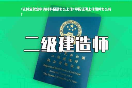 ?支付宝就业申请材料目录怎么上传?学历证明上传附件怎么传
?