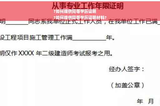 ?如何提供同等学历证明
?如何提供同等学历证明材料?