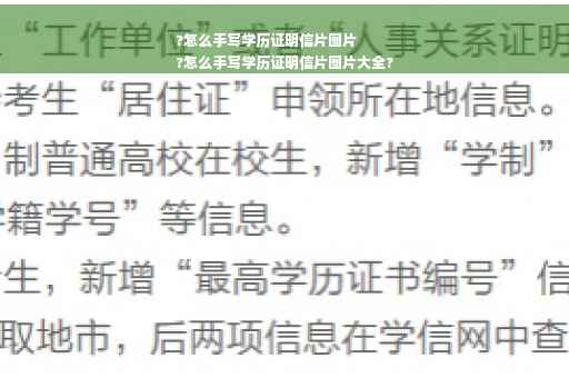 ?怎么手写学历证明信片图片
?怎么手写学历证明信片图片大全?