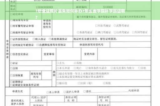 ?毕业证照片丢失如何补办?怎么去学院补学历证明
?