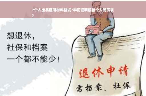 ?个人出具证明材料格式?学历证明模板个人简历表
?