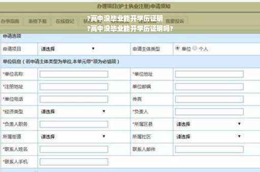 ?高中没毕业能开学历证明
?高中没毕业能开学历证明吗?