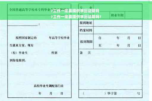 ?工作一定要提供学历证明吗
?工作一定要提供学历证明吗?