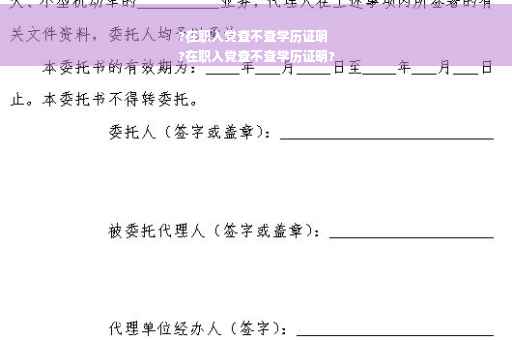 ?在职入党查不查学历证明
?在职入党查不查学历证明?